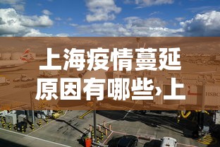 上海疫情蔓延原因有哪些›上海疫情怎么又严重了 上海疫情蔓延原因有哪些›上海疫情怎么又严重了