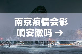 南京疫情会影响安徽吗 → 南京疫情会不会影响全国