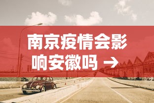南京疫情会影响安徽吗 → 南京疫情会不会影响全国