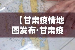 【甘肃疫情地图发布·甘肃疫情地图及实时播报】
