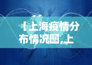 【上海疫情分布情况图,上海疫情具体分布】 【上海疫情分布情况图,上海疫情具体分布】
