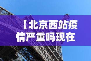 【北京西站疫情严重吗现在·北京西站疫情管控】