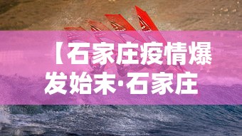 【石家庄疫情爆发始末·石家庄疫情到底发生了什么】