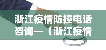 浙江疫情防控电话咨询—(浙江疫情防控电话咨询24小时) 浙江疫情防控电话咨询—(浙江疫情防控电话咨询24小时)