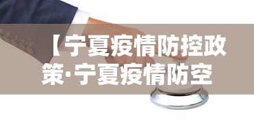【宁夏疫情防控政策·宁夏疫情防空政策】