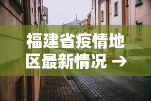 福建省疫情地区最新情况 → 福建省疫情情况?