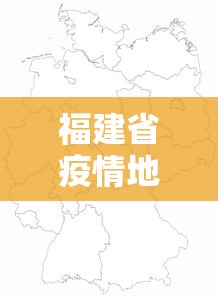 福建省疫情地区最新情况 → 福建省疫情情况?