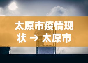 太原市疫情现状 → 太原市疫情最新政策