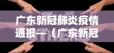 广东新冠肺炎疫情通报—（广东新冠疫情实时情况）