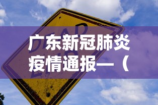 广东新冠肺炎疫情通报—（广东新冠疫情实时情况）