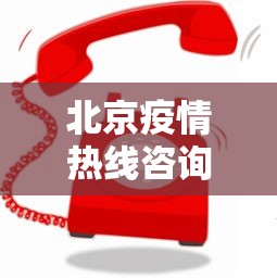 北京疫情热线咨询电话—（北京疫情咨询平台电话）