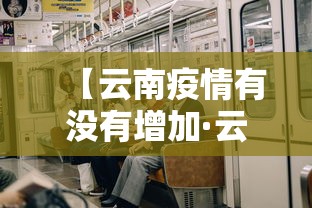 【云南疫情有没有增加·云南有无疫情新增病态】