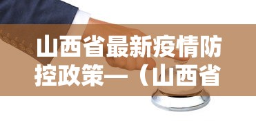 山西省最新疫情防控政策—(山西省最新的疫情防控政策) 山西省最新疫情防控政策—(山西省最新的疫情防控政策)
