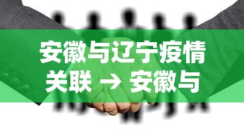 安徽与辽宁疫情关联 → 安徽与辽宁疫情关联最新消息 安徽与辽宁疫情关联 → 安徽与辽宁疫情关联最新消息