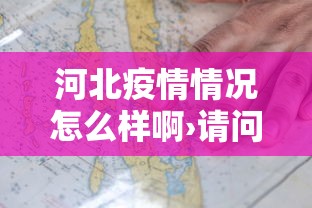 河北疫情情况怎么样啊›请问河北疫情怎么样