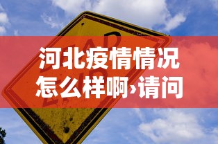 河北疫情情况怎么样啊›请问河北疫情怎么样
