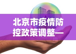 北京市疫情防控政策调整—（北京市疫情防控发布）