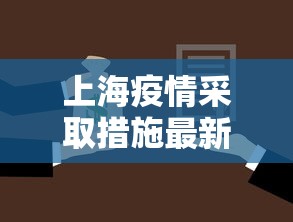 上海疫情采取措施最新：上海疫情防控政策最新通知