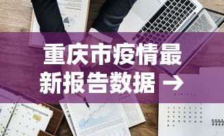 重庆市疫情最新报告数据 → 重庆市疫情消息 重庆市疫情最新报告数据 → 重庆市疫情消息