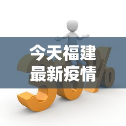 今天福建最新疫情动态—（福建今天疫情通报）