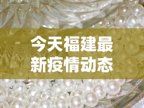 今天福建最新疫情动态—（福建今天疫情通报）