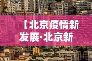 【北京疫情新发展·北京新冠疫情发展】