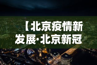 【北京疫情新发展·北京新冠疫情发展】