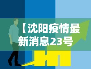 【沈阳疫情最新消息23号,沈阳1月23日新增病例行动轨迹】
