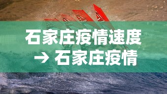 石家庄疫情速度 → 石家庄疫情情况怎么样了?