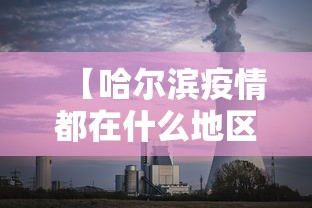 【哈尔滨疫情都在什么地区·哈尔滨疫情具体分布】 【哈尔滨疫情都在什么地区·哈尔滨疫情具体分布】