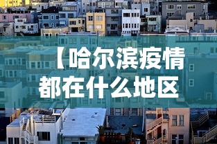 【哈尔滨疫情都在什么地区·哈尔滨疫情具体分布】