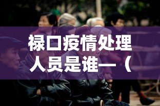 禄口疫情处理人员是谁—（禄口疫情溯源）