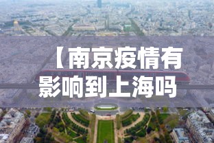 【南京疫情有影响到上海吗·南京疫情会影响江苏其他地方吗】
