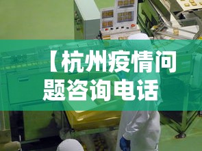 【杭州疫情问题咨询电话,杭州疫情问题咨询电话号码】