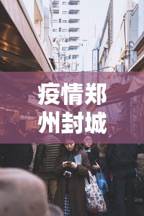 疫情郑州封城多久了今天：2020郑州疫情封城通知