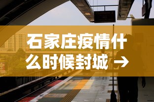 石家庄疫情什么时候封城 → 石家庄疫情什么时候封城的