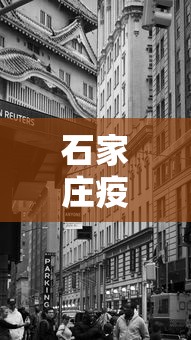石家庄疫情什么时候封城 → 石家庄疫情什么时候封城的 石家庄疫情什么时候封城 → 石家庄疫情什么时候封城的