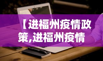 【进福州疫情政策,进福州疫情政策最新】