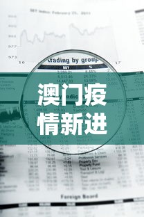 澳门疫情新进展情况查询 → 澳门疫情新进展情况查询最新