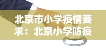 北京市小学疫情要求：北京小学防疫要求