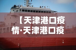 【天津港口疫情·天津港口疫情最新消息】 【天津港口疫情·天津港口疫情最新消息】