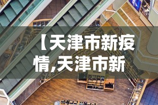 【天津市新疫情,天津市新冠疫情实时动态】