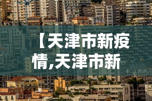 【天津市新疫情,天津市新冠疫情实时动态】
