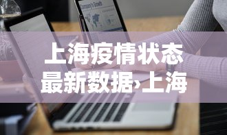 上海疫情状态最新数据›上海疫情状况最新状况