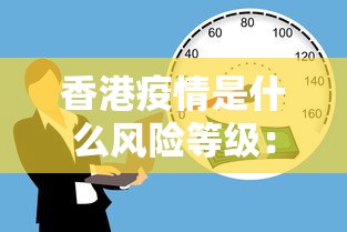 香港疫情是什么风险等级：香港疫情属于什么风险等级