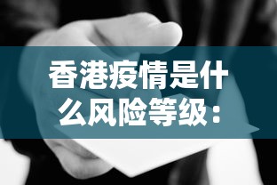 香港疫情是什么风险等级：香港疫情属于什么风险等级