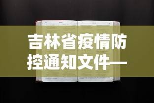 吉林省疫情防控通知文件—（吉林省疫情指挥部文件）