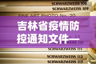 吉林省疫情防控通知文件—(吉林省疫情指挥部文件) 吉林省疫情防控通知文件—(吉林省疫情指挥部文件)