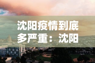 沈阳疫情到底多严重：沈阳疫情是多少