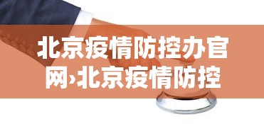 北京疫情防控办官网›北京疫情防控服务热线